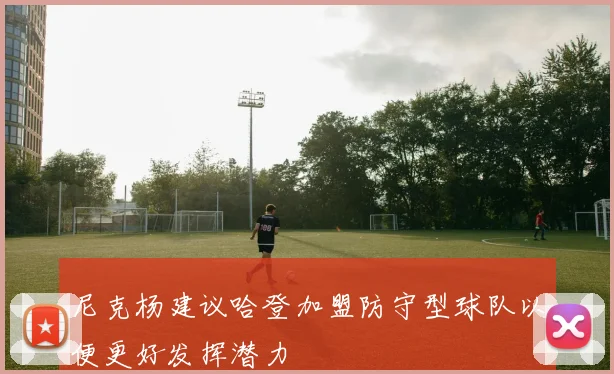 尼克杨建议哈登加盟防守型球队以便更好发挥潜力