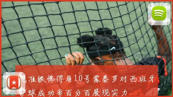 稳准狠佛得角10号蒙泰罗对西班牙铲球成功率百分百展现实力