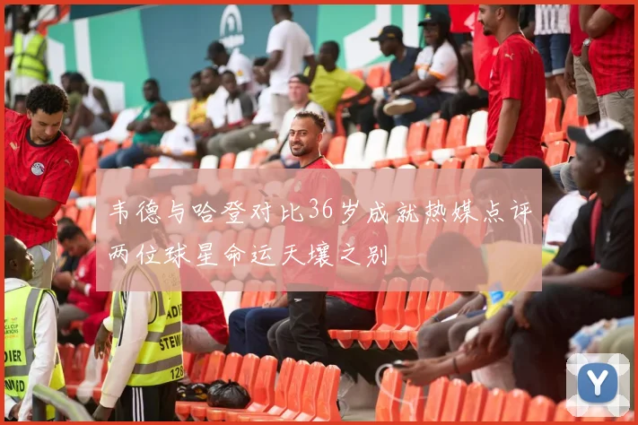 韦德与哈登对比36岁成就热媒点评两位球星命运天壤之别