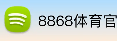 8868体育官网登录入口 Logo
